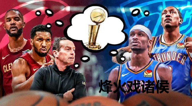 本赛季骑士和雷霆领跑东西部