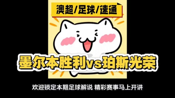 星空体育下载 [小炮APP]竞彩资讯：珀斯光荣本场比赛8名球员因伤无法出战