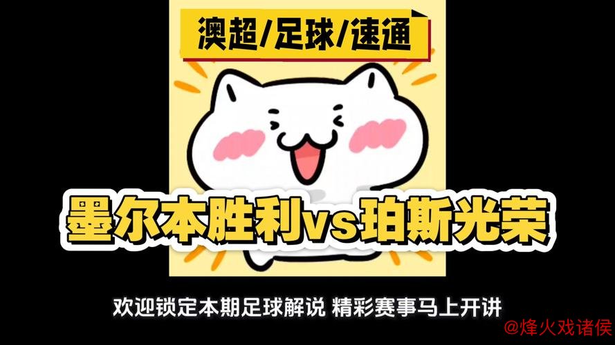 [小炮APP]竞彩资讯：珀斯光荣本场比赛8名球员因伤无法出战