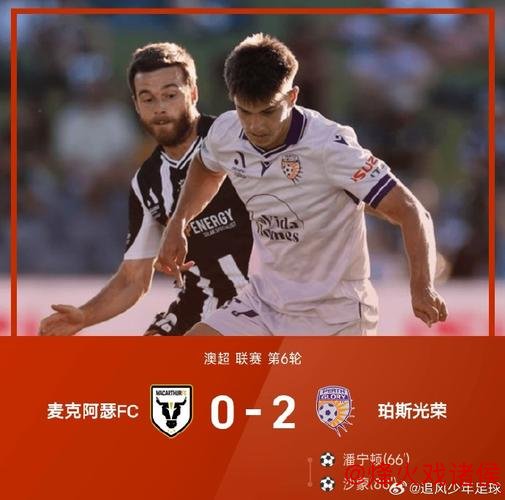 [小炮APP]竞彩资讯：珀斯光荣本场比赛8名球员因伤无法出战