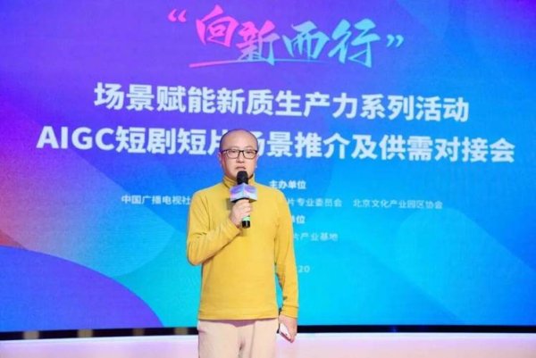 星空体育下载 “向新而行”激活产业新动能 AIGC短剧短片场景推介及供需对接会举行