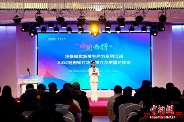 “向新而行”激活产业新动能 AIGC短剧短片场景推介及供需对接会举行
