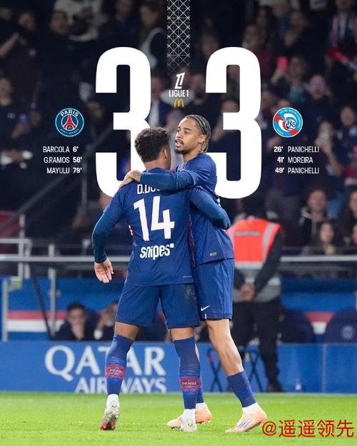 进球大战！巴黎圣日耳曼3-3斯特拉斯堡仅1分领跑