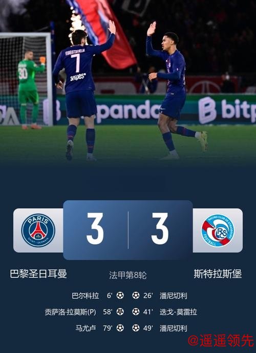 进球大战！巴黎圣日耳曼3-3斯特拉斯堡仅1分领跑