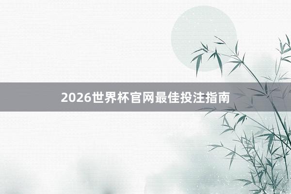 2026世界杯官网最佳投注指南