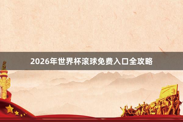 2026年世界杯滚球免费入口全攻略