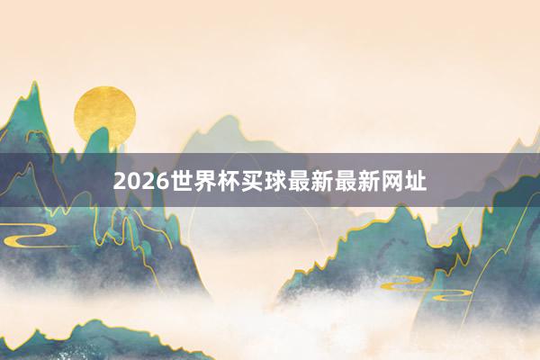 2026世界杯买球最新最新网址