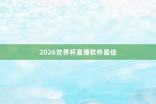 2026世界杯直播软件最佳