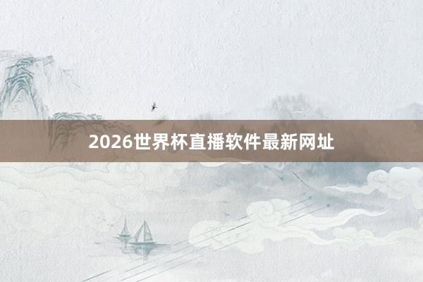 2026世界杯直播软件最新网址