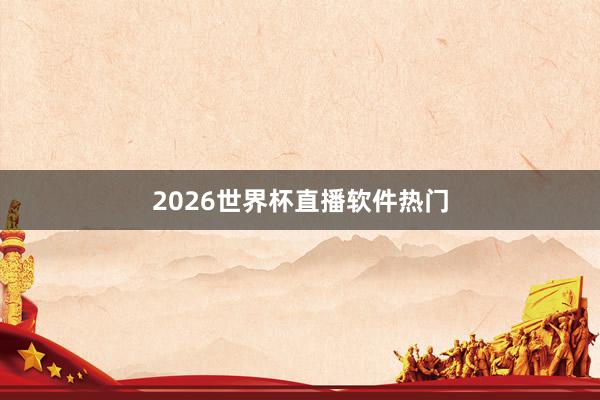 2026世界杯直播软件热门