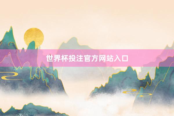 世界杯投注官方网站入口