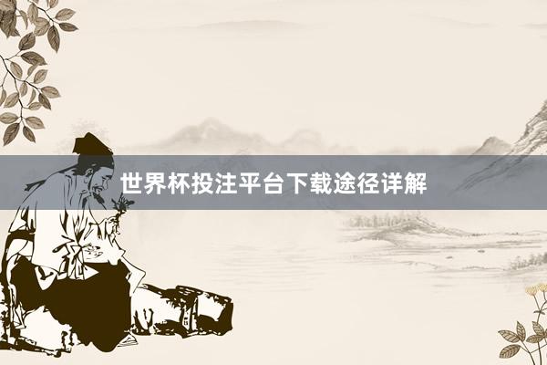 世界杯投注平台下载途径详解