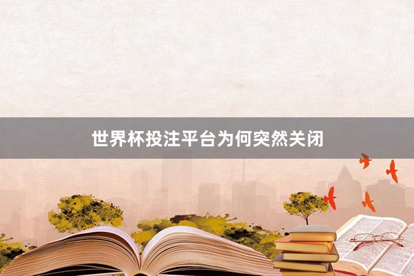 世界杯投注平台为何突然关闭