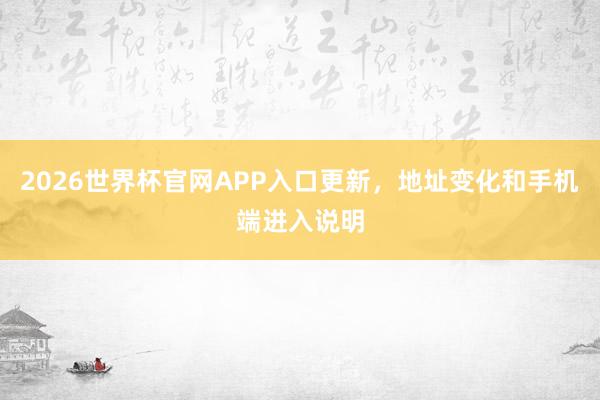 2026世界杯官网APP入口更新，地址变化和手机端进入说明