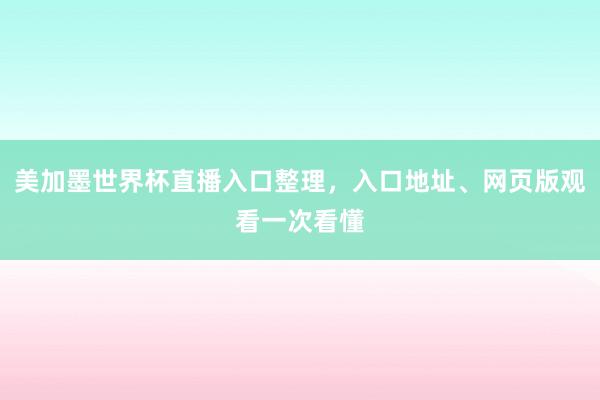 美加墨世界杯直播入口整理，入口地址、网页版观看一次看懂