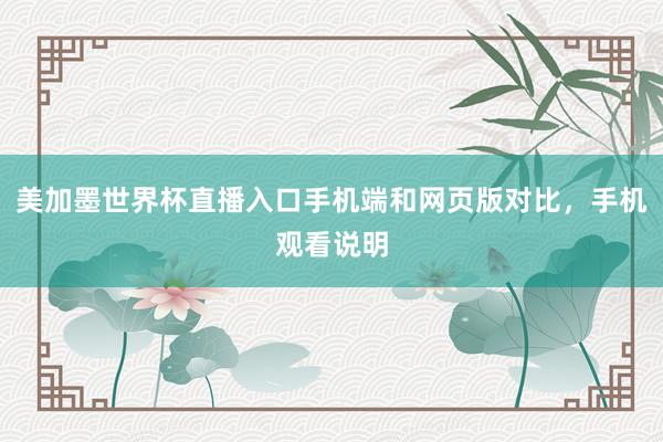 美加墨世界杯直播入口手机端和网页版对比，手机观看说明