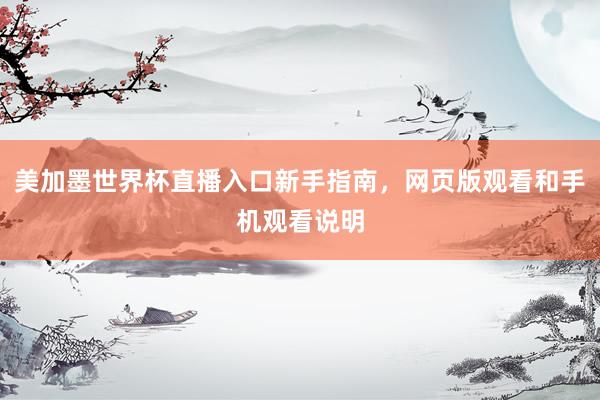 美加墨世界杯直播入口新手指南，网页版观看和手机观看说明