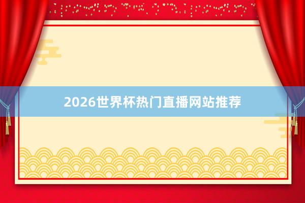2026世界杯热门直播网站推荐