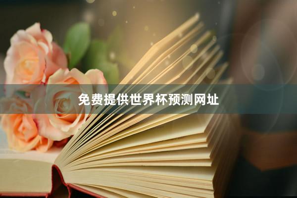 免费提供世界杯预测网址