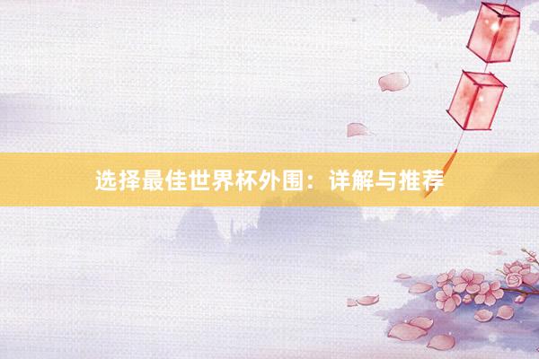 选择最佳世界杯外围:详解与推荐
