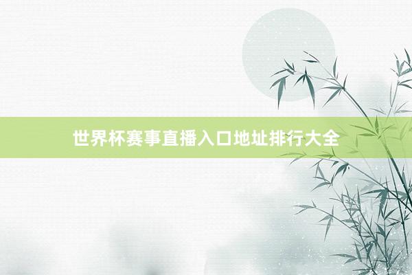 世界杯赛事直播入口地址排行大全